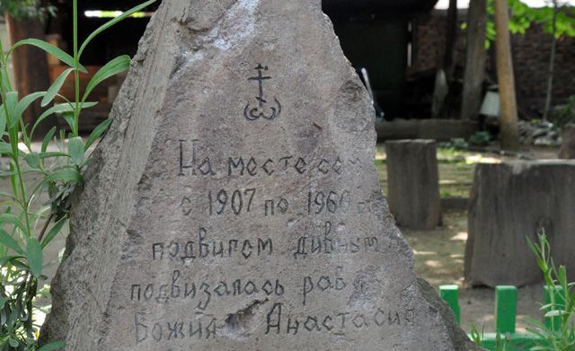 Памятный камень в тбилисском дворе на месте молитвенного подвига Анастасии
