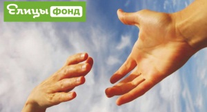 Православной социальной сетью «Елицы» открыт Фонд помощи нуждающимся