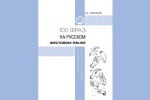 Православной Церковью издана книга — разговорник «100 фраз на русском жестовом языке»