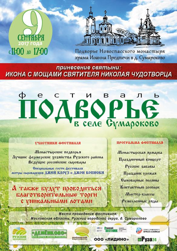 Приходите на фестиваль «Подворье в селе Сумароково»!