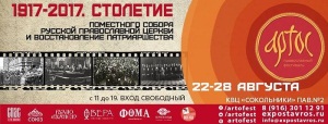 22-28 августа в столице пройдет православный фестиваль «Артос»