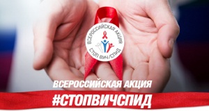 В течение 12 дней на «Горячей линии» россиян будут консультировать по вопросам ВИЧ/СПИД