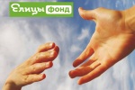 Православной социальной сетью «Елицы» открыт Фонд помощи нуждающимся