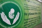 Сто пятьдесят тысяч россиян поставили свои подписи за запрет абортов