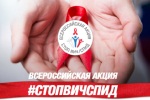 В течение 12 дней на «Горячей линии» россиян будут консультировать по вопросам ВИЧ/СПИД